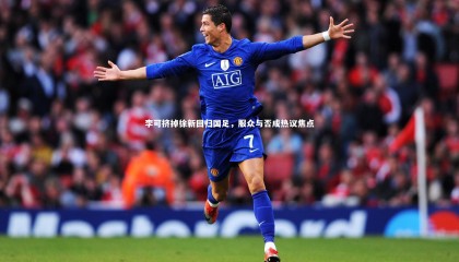 爱游戏官网_李可挤掉徐新回归国足，服众与否成热议焦点
