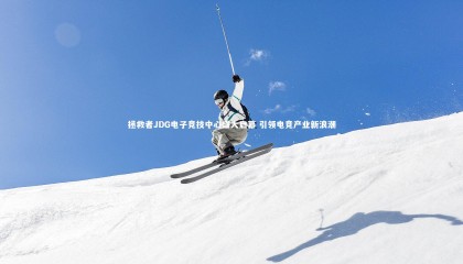 爱游戏官网-拯救者JDG电子竞技中心盛大启幕 引领电竞产业新浪潮