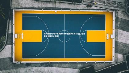 爱游戏官网：科内特全场7投4中贡献12分6篮板2助攻2封盖，全能表现引领球队获胜