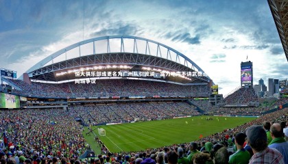 爱游戏体育|恒大俱乐部或更名为广州队引波澜，富力呛声不讲武德点燃同城争议