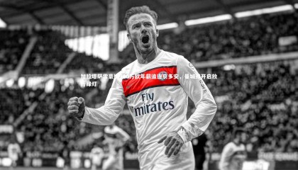 爱游戏体育官方网站：加拉塔萨雷豪掷500万欧年薪追逐京多安，曼城或开启放行绿灯