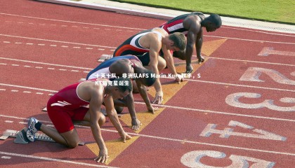 爱游戏体育：十天十队，非洲队AFS Marin Kuro联手，SKT新克星诞生