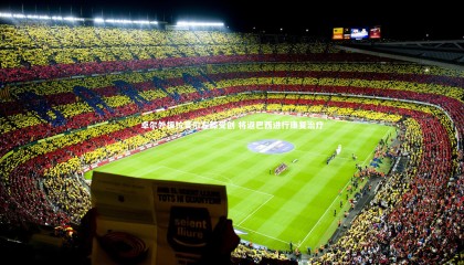 【爱游戏体育官方网站】卓尔外援拉斐尔左膝受创 将返巴西进行康复治疗