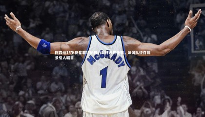 【爱游戏体育】阿森纳15岁新星耶特纳日内瓦杯表现抢眼，法国队征召前景引人瞩目