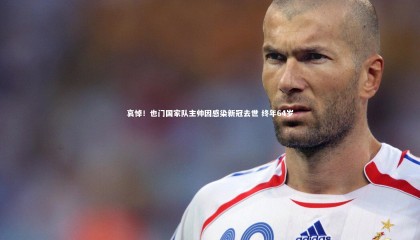 【爱游戏体育】哀悼！也门国家队主帅因感染新冠去世 终年64岁