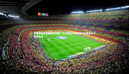 爱游戏体育|鲁媒揭秘李霄鹏离任内幕，三大原因与举报信终结最佳本土教练生涯