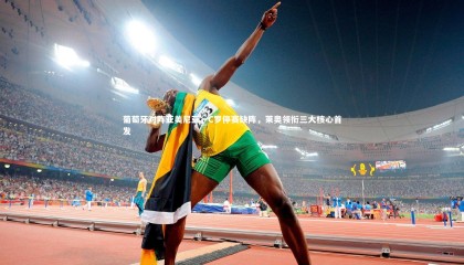 爱游戏官网|葡萄牙对阵亚美尼亚，C罗停赛缺阵，莱奥领衔三大核心首发