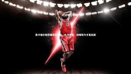 【爱游戏官方入口】奥卡福尔抱怨国家队落选，扎卡直言，闭嘴努力才是出路