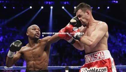 爱游戏官网-博德闪耀官方宣布新球场建设计划，2027年8月正式启用