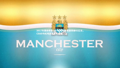 爱游戏体育官方网站-2017年第四季度Steam平台销售额突破42亿元，CSGO与吃鸡游戏领军市场