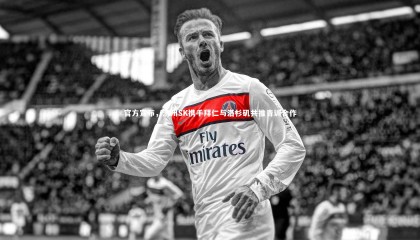 爱游戏体育|官方宣布，济州SK携手拜仁与洛杉矶共推青训合作