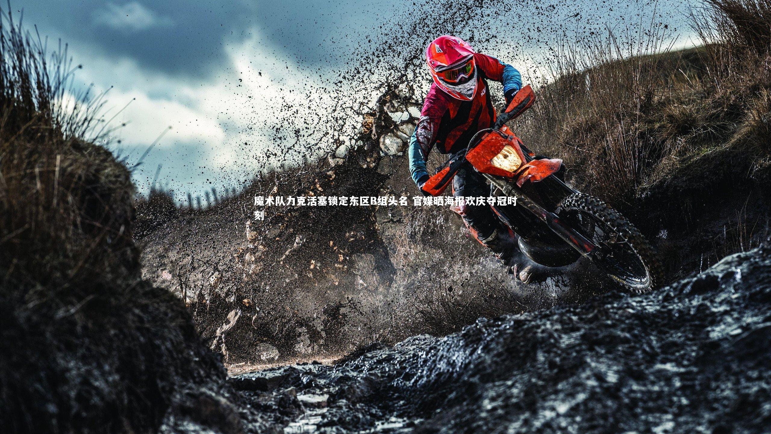 魔术队力克活塞锁定东区B组头名 官媒晒海报欢庆夺冠时刻