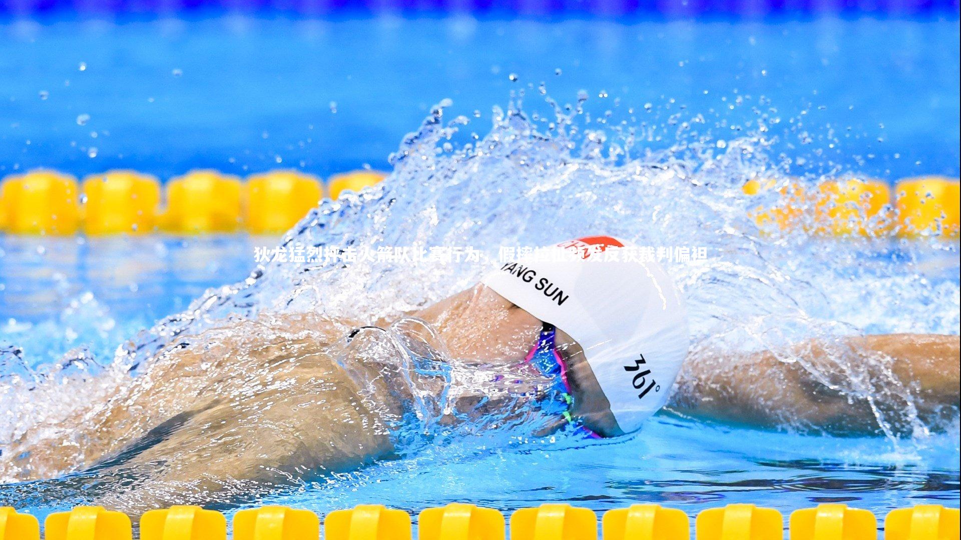 狄龙猛烈抨击火箭队比赛行为，假摔拉扯频发反获裁判偏袒