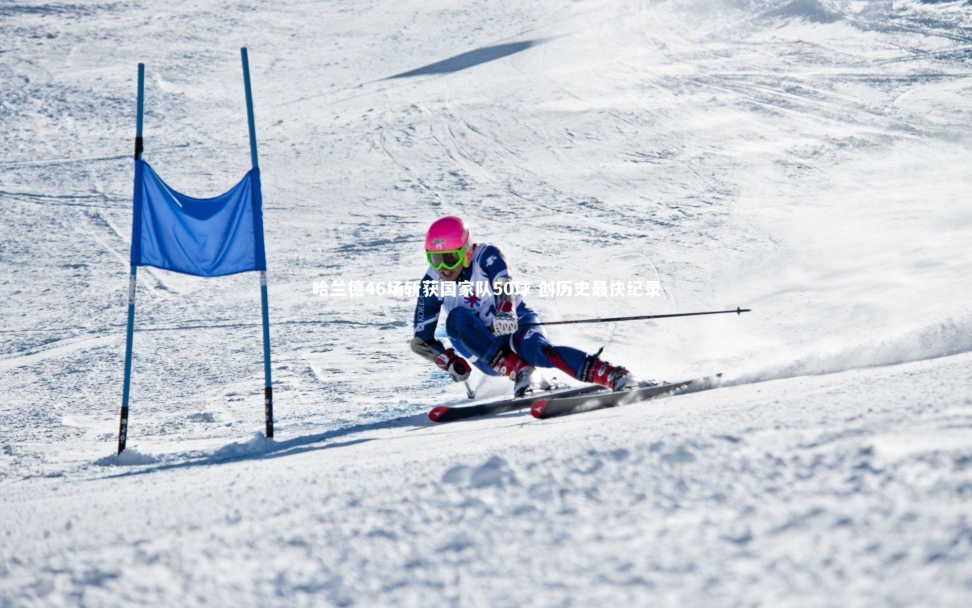 哈兰德46场斩获国家队50球 创历史最快纪录