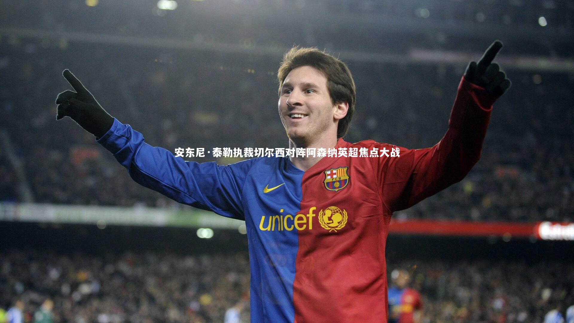 安东尼·泰勒执裁切尔西对阵阿森纳英超焦点大战
