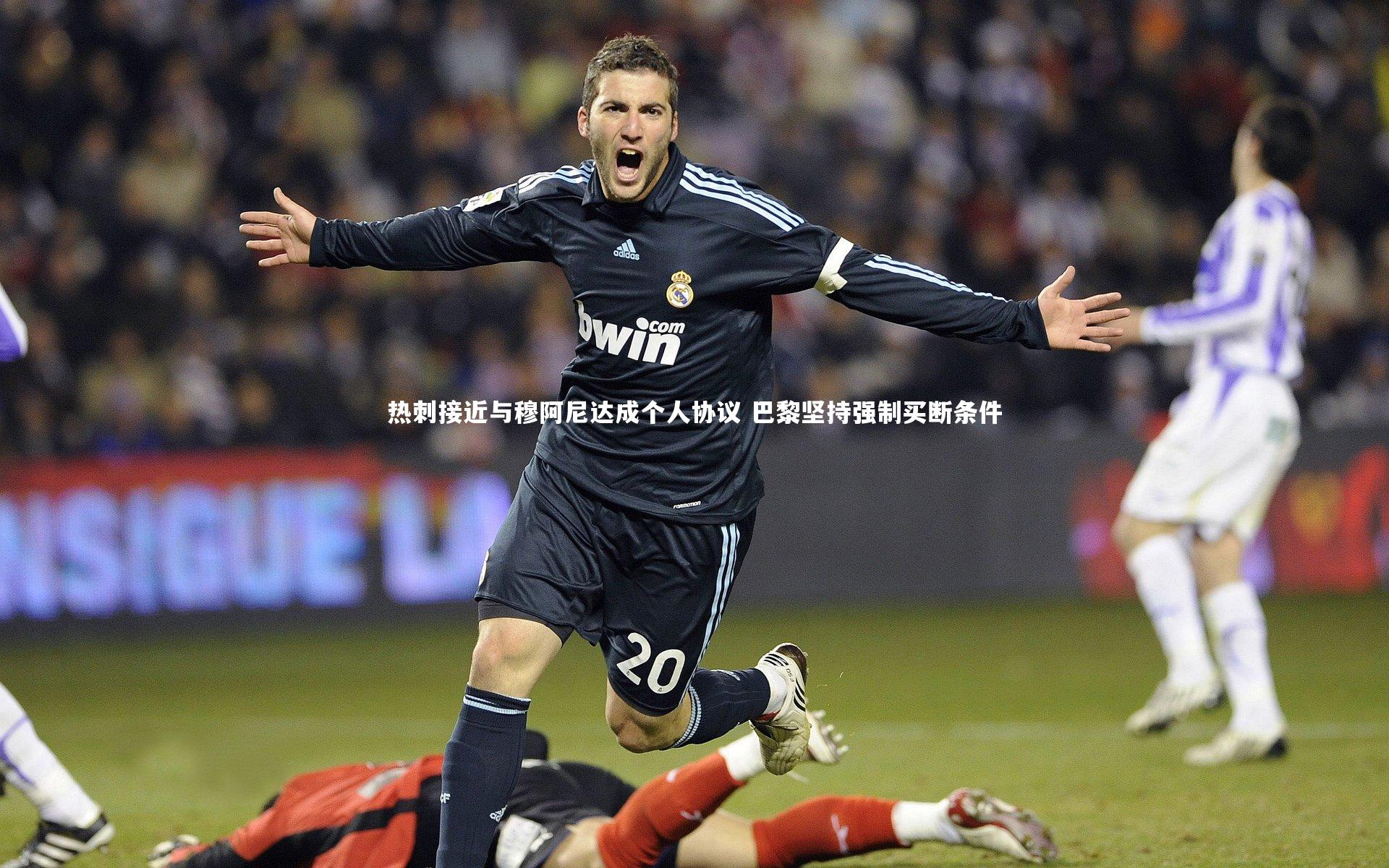 热刺接近与穆阿尼达成个人协议 巴黎坚持强制买断条件