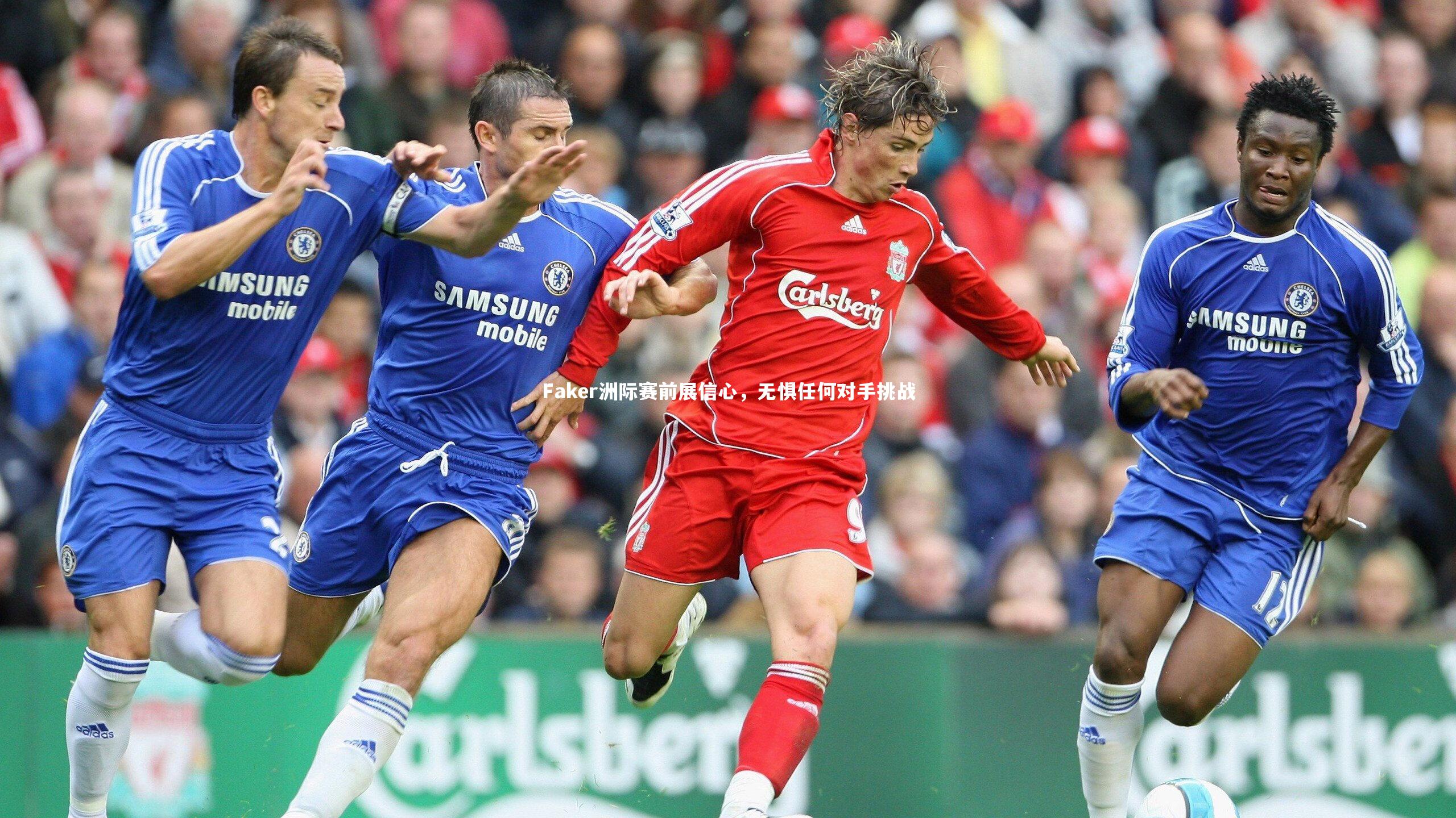 Faker洲际赛前展信心，无惧任何对手挑战